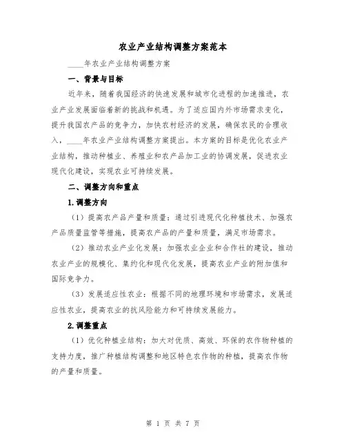 农业产业结构调整方案范本(2篇)