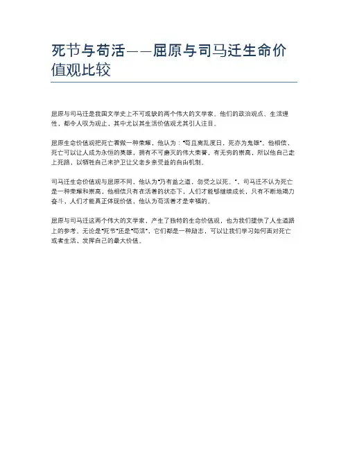 死节与苟活——屈原与司马迁生命价值观比较