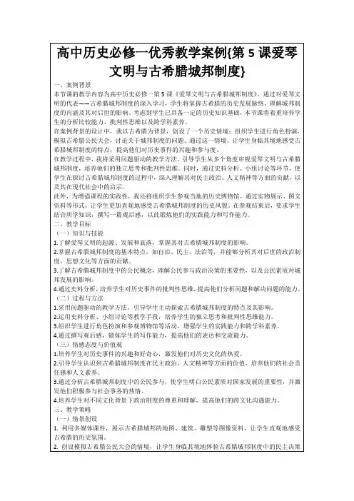高中历史必修一优秀教学案例{第5课爱琴文明与古希腊城邦制度}