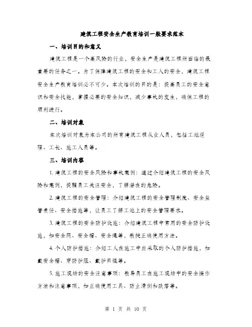建筑工程安全生产教育培训一般要求范本