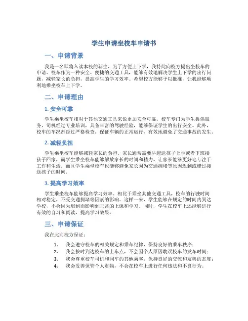 学生申请坐校车申请书