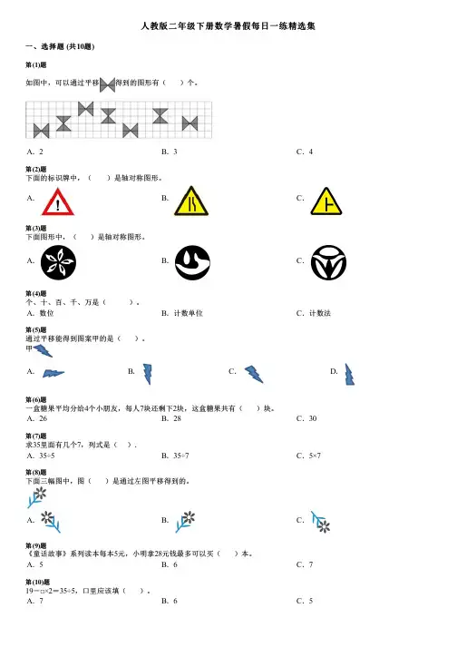 人教版二年级下册数学暑假每日一练精选集
