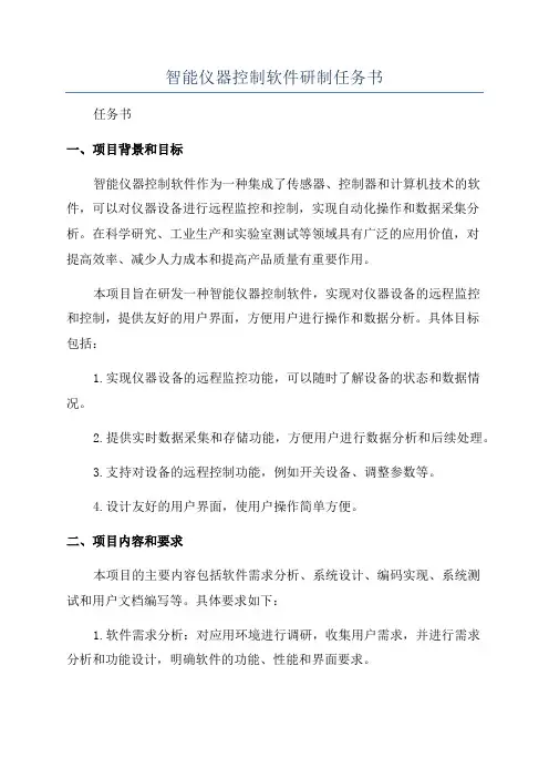 智能仪器控制软件研制任务书