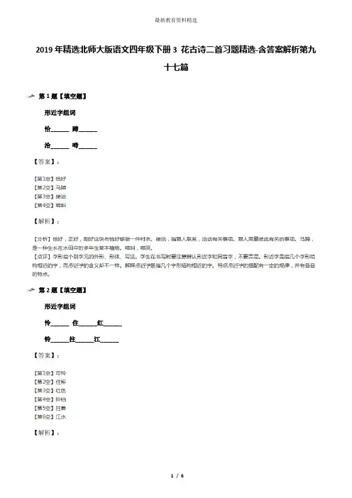 2019年精选北师大版语文四年级下册3 花古诗二首习题精选-含答案解析第九十七篇