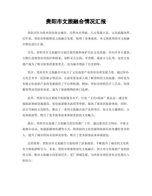 贵阳市文旅融合情况汇报