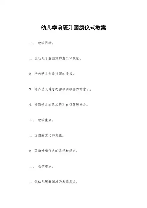 幼儿学前班升国旗仪式教案