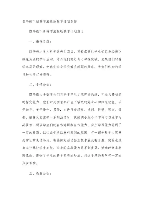 四年级下册科学湘教版教学计划5篇