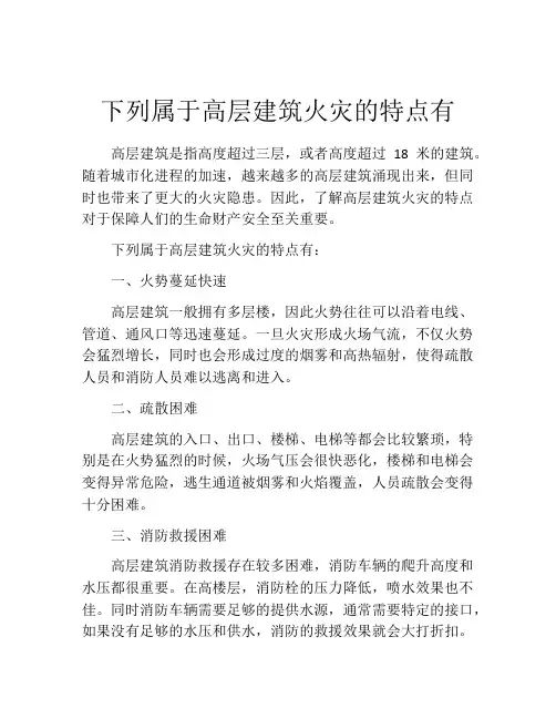 下列属于高层建筑火灾的特点有
