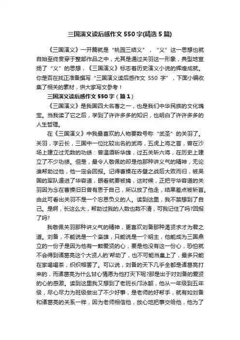 三国演义读后感作文550字（精选5篇）