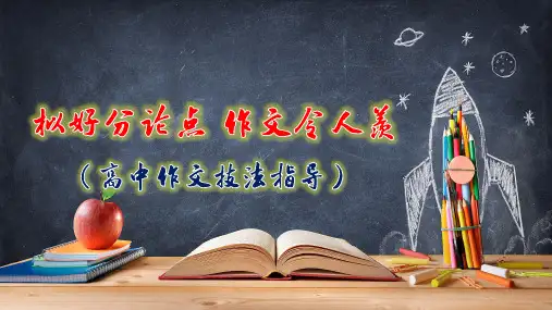 2024届高考写作指导：拟好分论点++课件