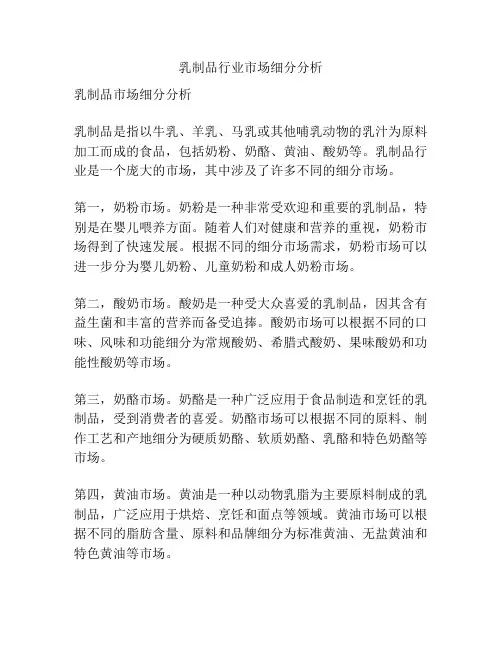 乳制品行业市场细分分析
