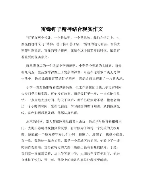 雷锋钉子精神结合现实作文
