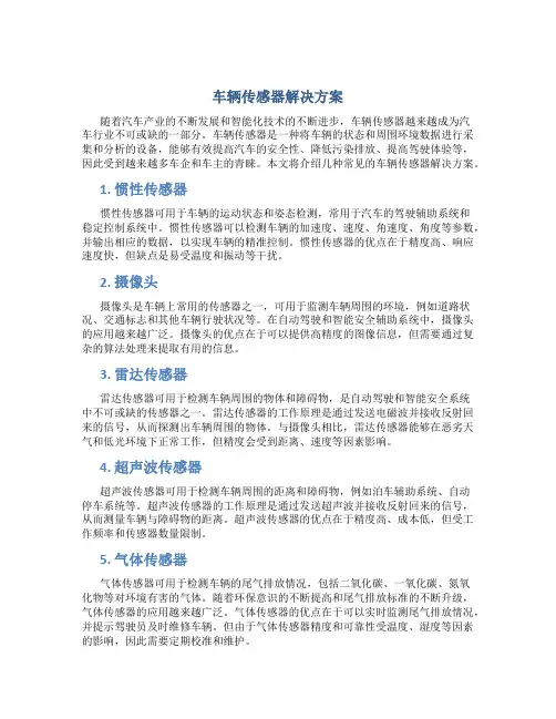 车辆传感器解决方案
