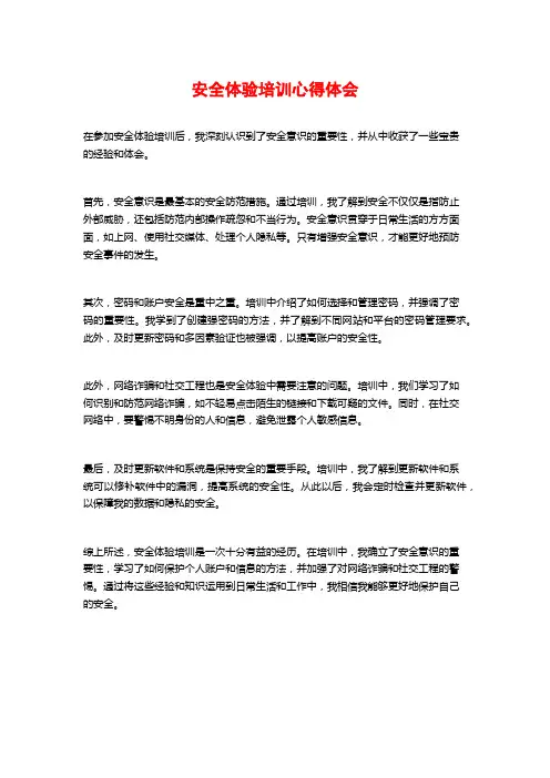 安全体验培训心得体会