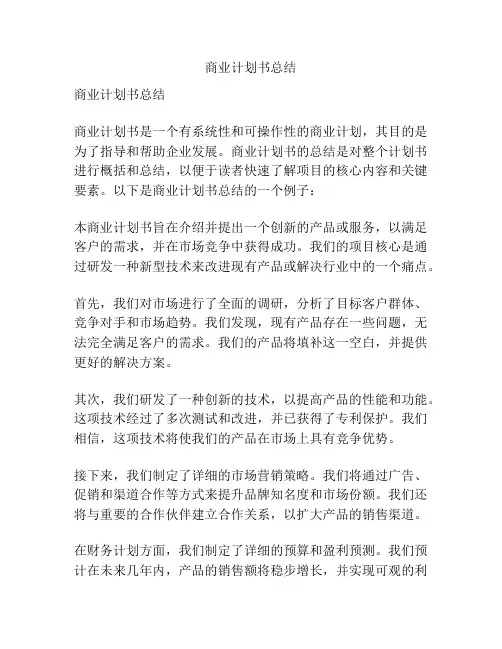 商业计划书总结