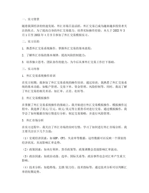 外汇交易模拟实习报告