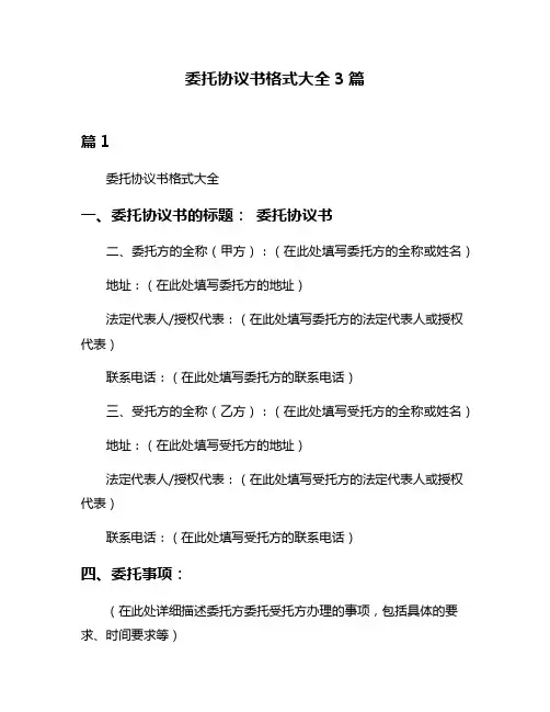 委托协议书格式大全3篇