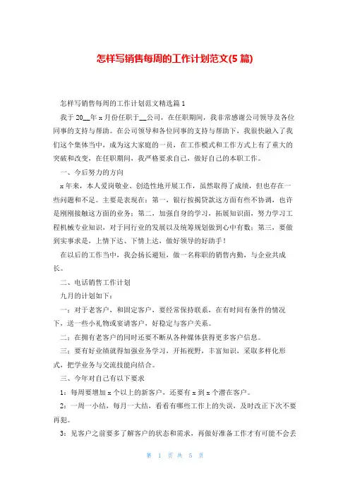 怎样写销售每周的工作计划范文(5篇)