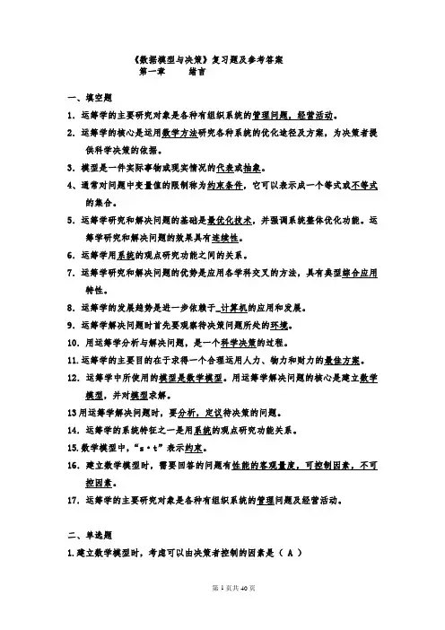 《数据模型与决策》复习题及参考答案