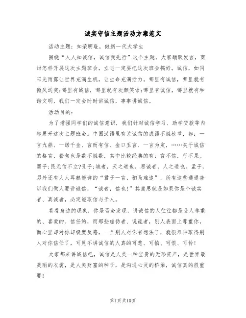 诚实守信主题活动方案范文（三篇）