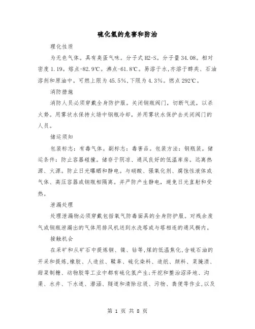 硫化氢的危害和防治（2篇）