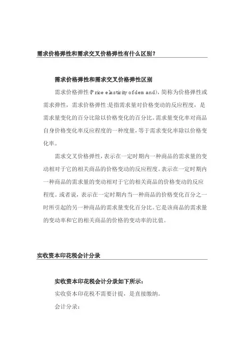需求价格弹性和需求交叉价格弹性有什么区别