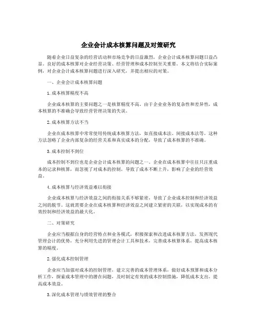 企业会计成本核算问题及对策研究