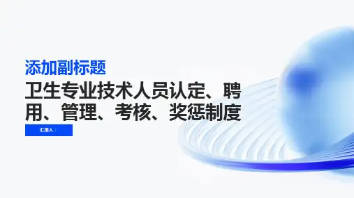 卫生专业技术人员认定、聘用、管理、考核、奖惩制度