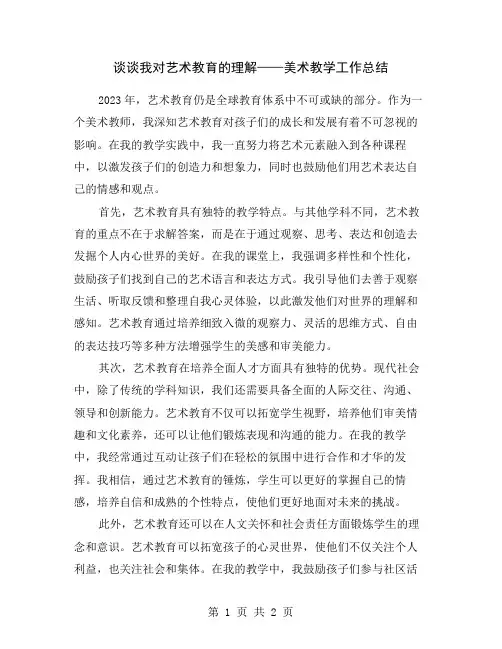 谈谈我对艺术教育的理解——美术教学工作总结