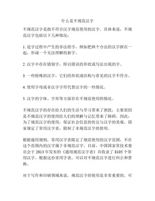 什么是不规范汉字