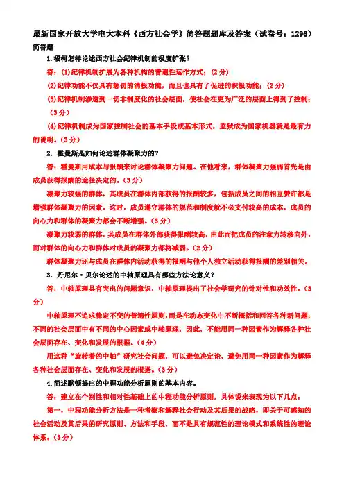 最新国家开放大学电大本科《西方社会学》简答题题库及答案(试卷号：1296)