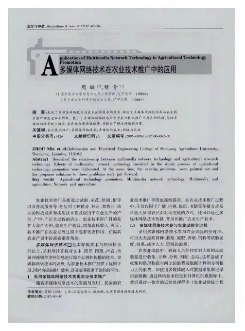 多媒体网络技术在农业技术推产中的应用