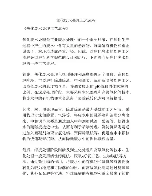 焦化废水处理工艺流程