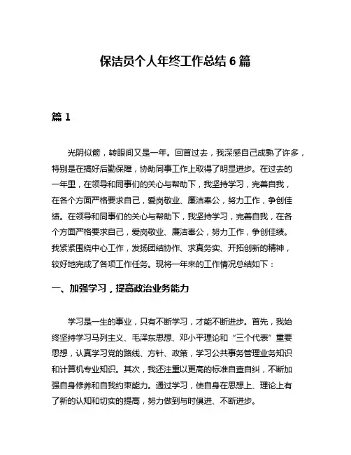 保洁员个人年终工作总结6篇