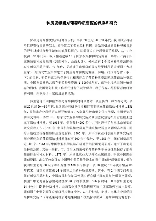 种质资源圃对葡萄种质资源的保存和研究范文