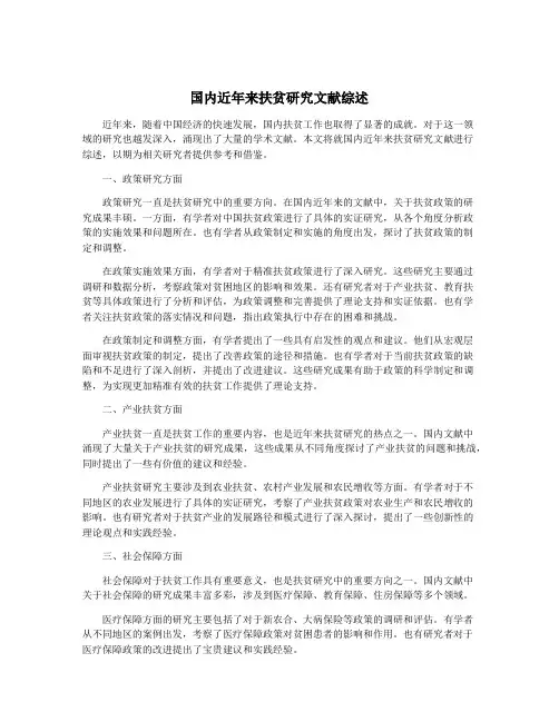 国内近年来扶贫研究文献综述