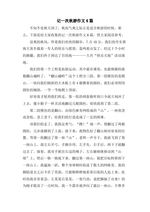 记一次秋游作文6篇