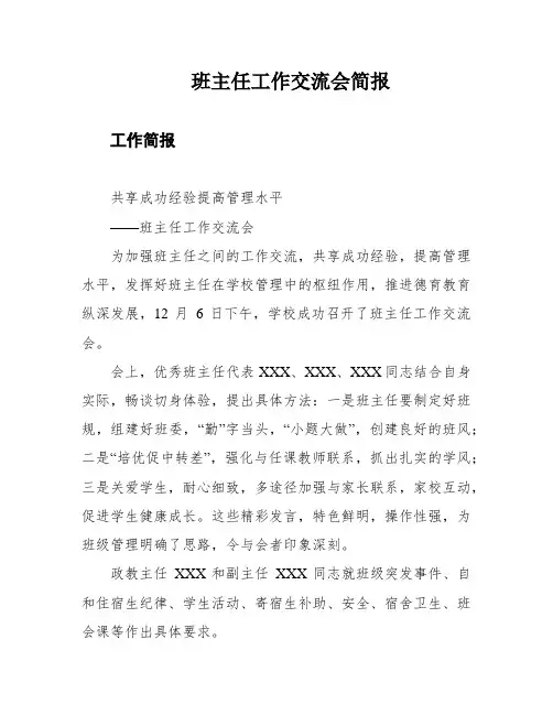 班主任工作交流会简报