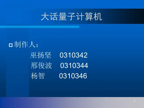 《大话量子计算机》PPT课件