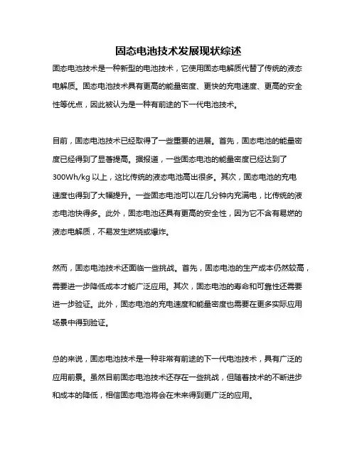 固态电池技术发展现状综述