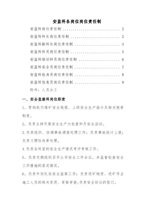 安全监察科岗位职责