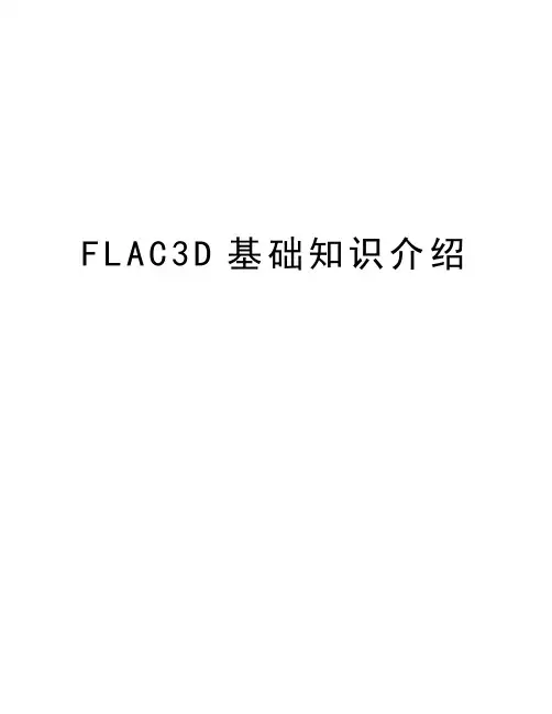 FLAC3D基础知识介绍说课讲解