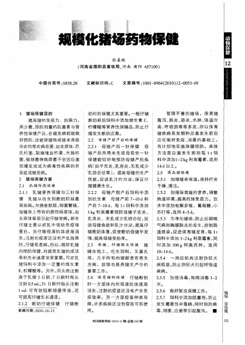 规模化猪场药物保健