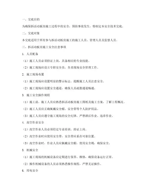 拆活动板房安全技术交底模板