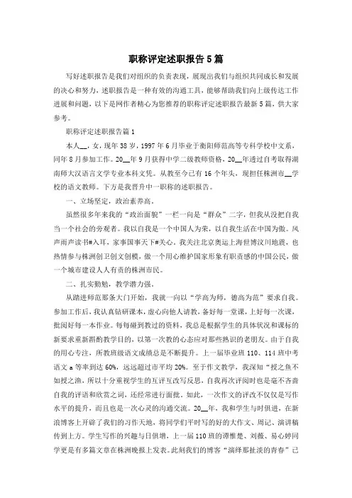 职称评定述职报告5篇