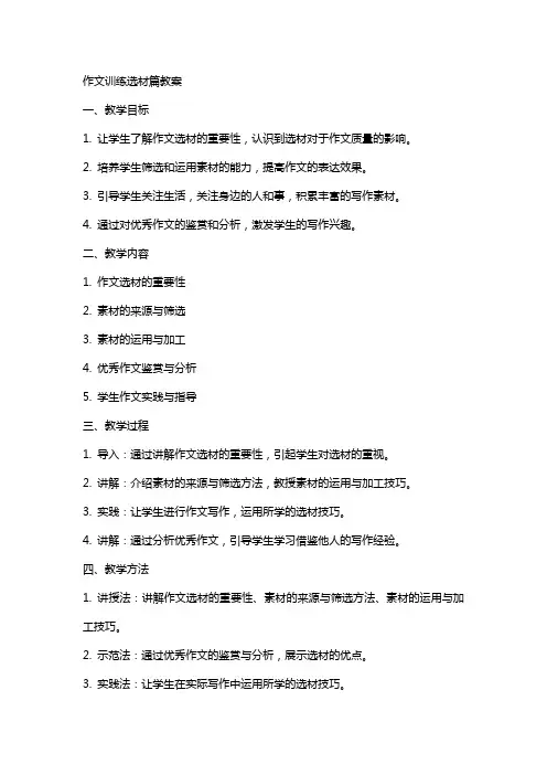 作文训练选材篇教案