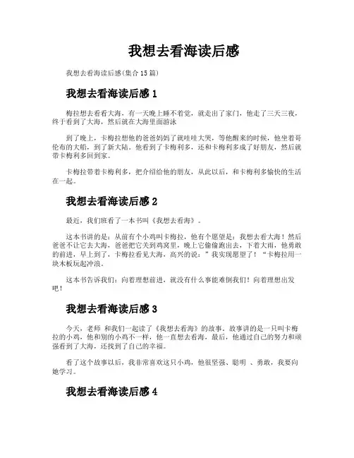 我想去看海读后感