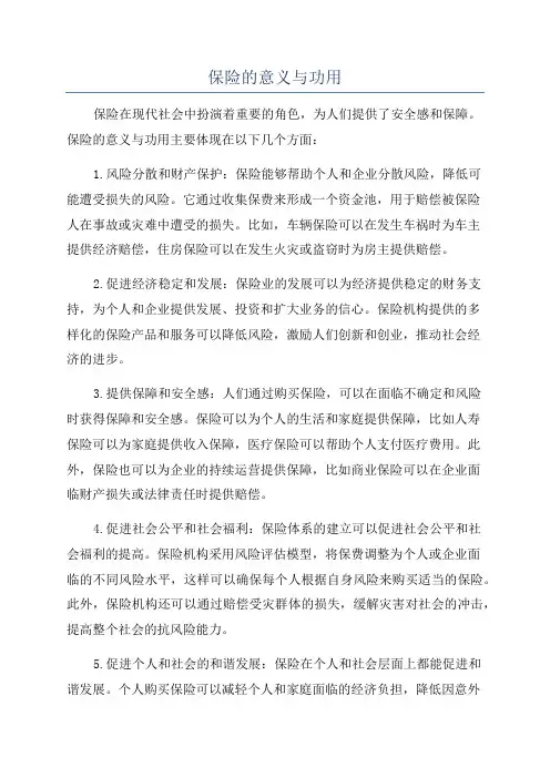保险的意义与功用