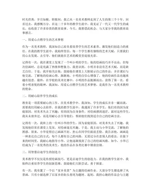 美术教师教育故事感言