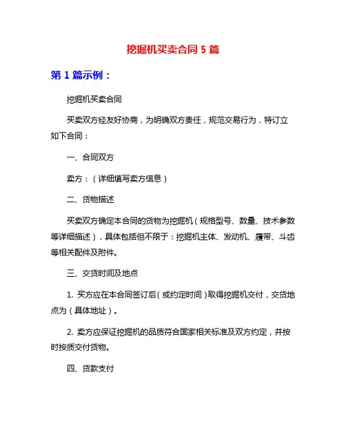挖掘机买卖合同5篇